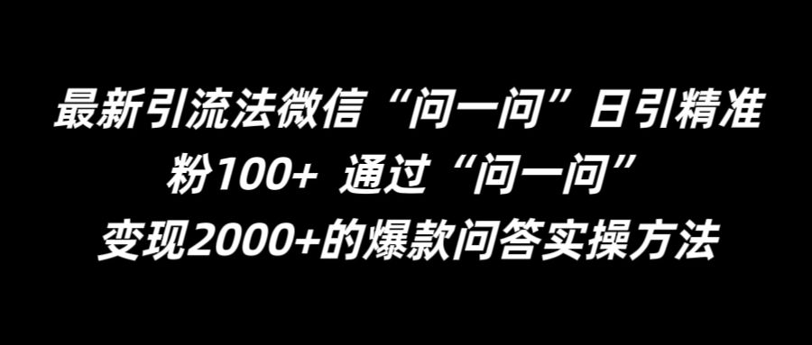 最新引流法微信“问一问”日引精准粉100+  通过“问一问”【揭秘】-冒泡网