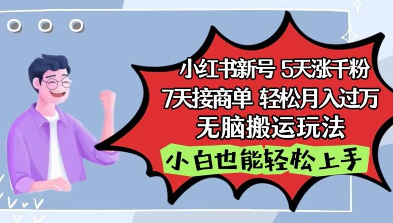 小红书影视泥巴追剧5天涨千粉，7天接商单，轻松月入过万，无脑搬运玩法【揭秘】-冒泡网