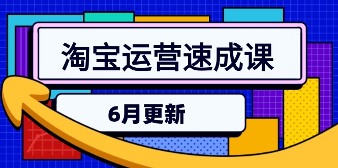 淘宝运营速成课-6月，直通车六维玩法，引力魔方实操，三阶搜索爆破技术-冒泡网