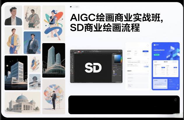 AIGC绘画商业实战班，SD商业绘画流程-冒泡网