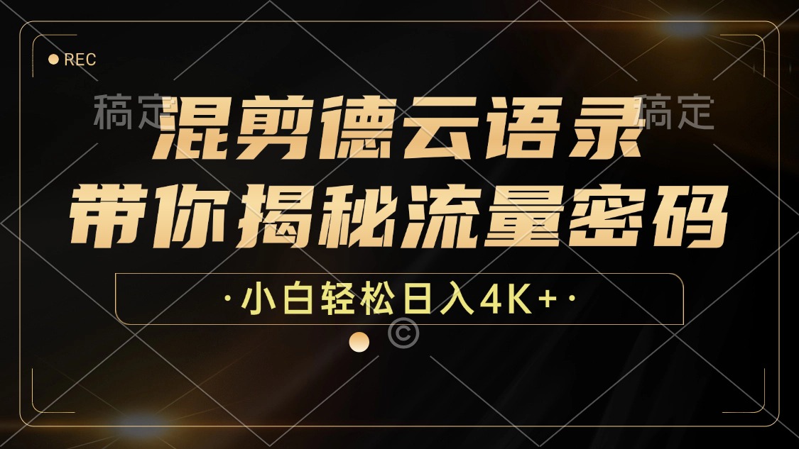 混剪德云语录，带你揭秘流量密码，小白也能日入4K+-冒泡网
