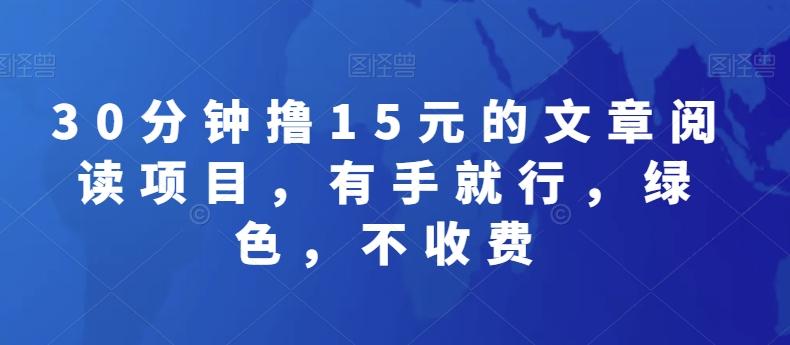 30分钟撸15元的文章阅读项目，有手就行，绿色，不收费-冒泡网