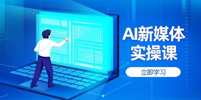 AI新媒体实操课，快速提升账号权重，打造高曝光主页与爆款内容-冒泡网