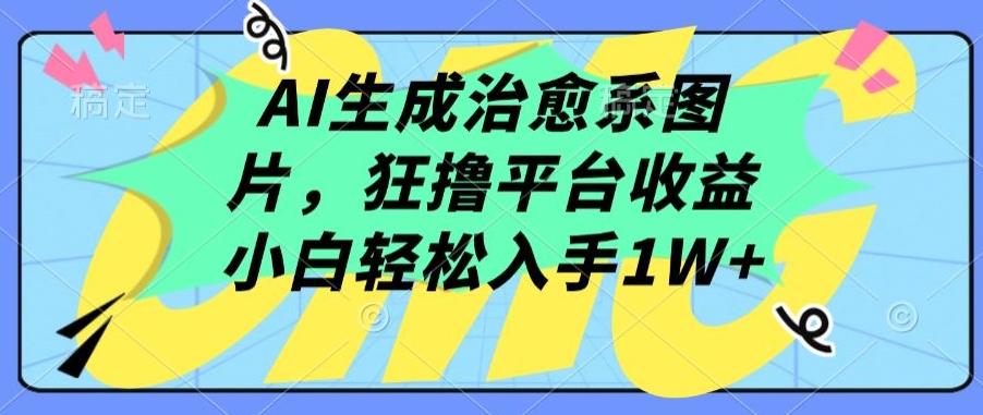 AI生成治愈系图片，狂撸平台收益，小白轻松入手1W+【揭秘】-冒泡网
