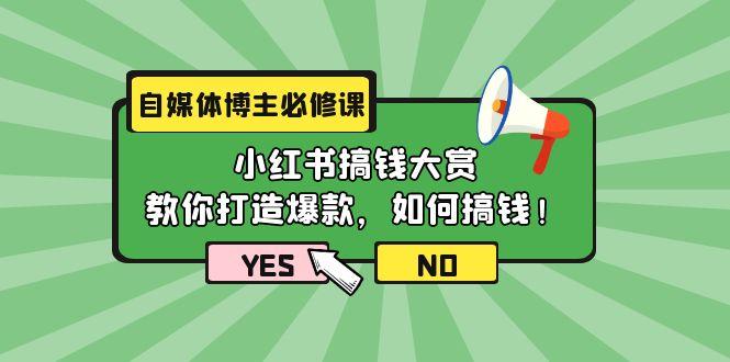 (9885期)自媒体博主必修课：小红书搞钱大赏，教你打造爆款，如何搞钱(11节课)-冒泡网