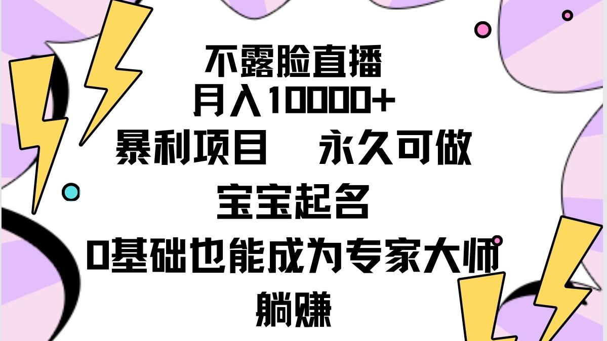 (9326期)不露脸直播，月入10000+暴利项目，永久可做，宝宝起名(详细教程+软件)-冒泡网