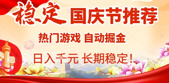 国庆节项目推荐：热门游戏全自动挂G掘金，日入1K+，长期稳定！-冒泡网