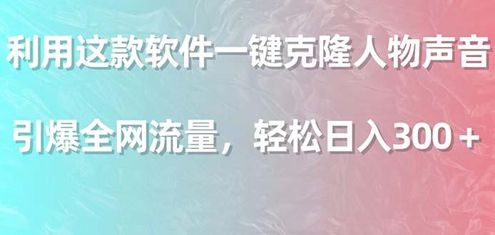 利用这款软件一键克隆人物声音，引爆全网流量，轻松日入300＋-冒泡网