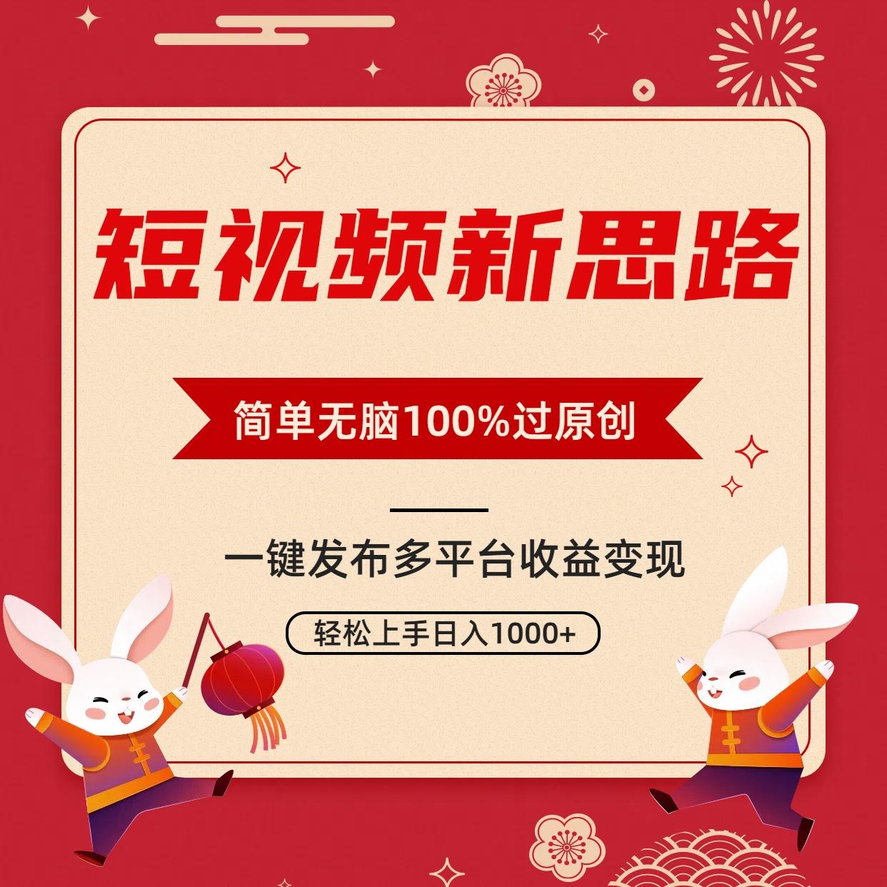 短视频新思路，双重去重100%过原创，一键多平台变现，无脑操作日入1000+-冒泡网