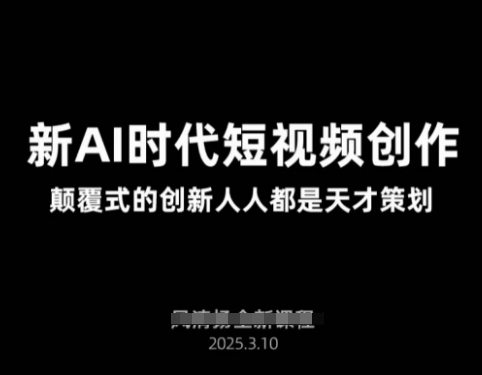 AI新时代短视频创作2025年3月新课，​颠覆式的创新人人都是天才策划-冒泡网