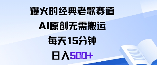 爆火的经典老歌赛道，AI原创无需搬运。每天15分钟，日入5张+-冒泡网