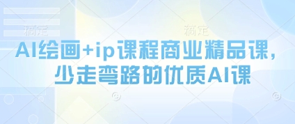 AI绘画+ip课程商业精品课，少走弯路的优质AI课-冒泡网
