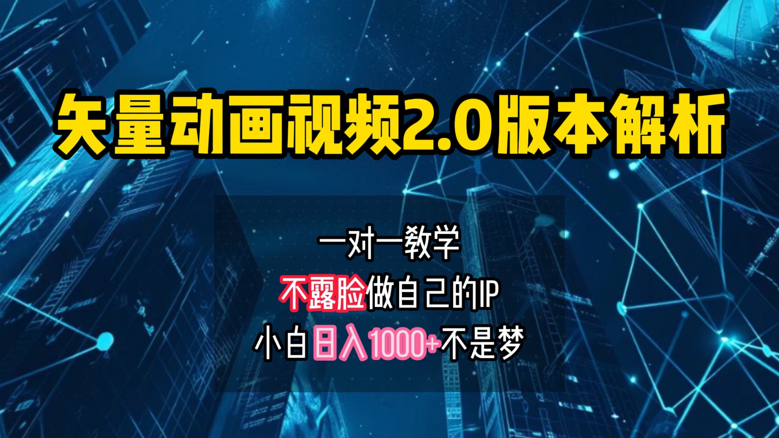 矢量图动画视频2.0版解析，做自己的IP账号，操作简单易上手小白日入1000+-冒泡网
