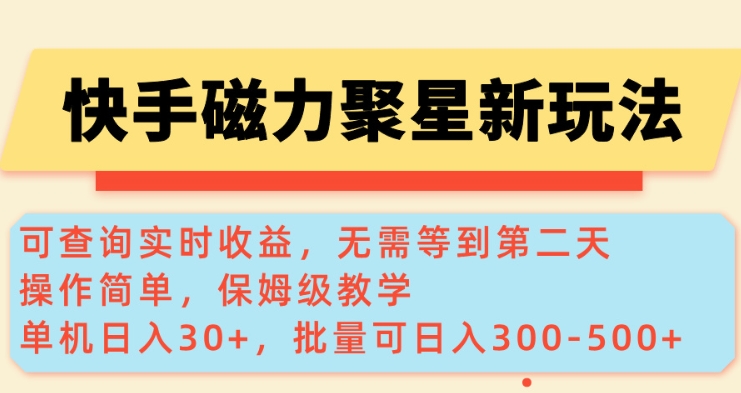 快手磁力新玩法，可查询实时收益，单机30+，批量可日入3到5张【揭秘】-冒泡网