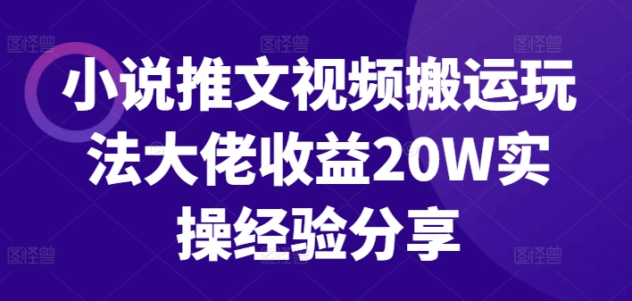 小说推文视频搬运玩法大佬收益20W实操经验分享-冒泡网