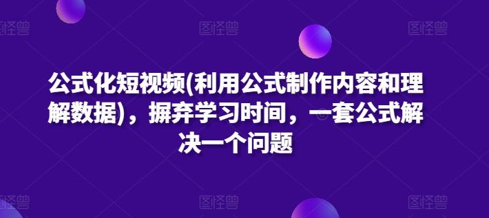 公式化短视频(利用公式制作内容和理解数据)，摒弃学习时间，一套公式解决一个问题-冒泡网