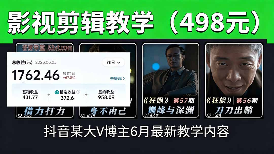 抖音大V博主6月影视剪辑教学，素材处理+二次剪辑+爆款文案全流程，可做独家精选分成计划等-冒泡网