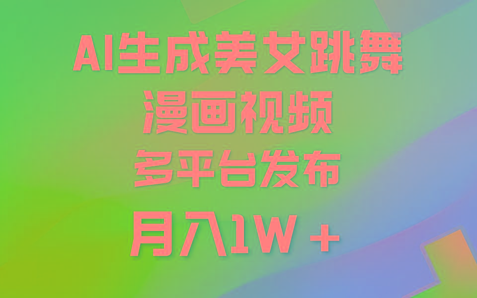 (9789期)利用AI把美女跳舞视频制作漫画，纯原创，不违规。月入1W+-冒泡网
