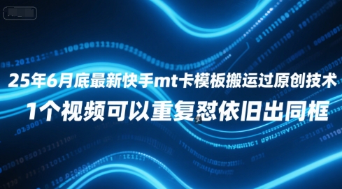 25年6月底最新快手mt卡模板搬运过原创技术，1个视频可以重复怼依旧出同框-冒泡网