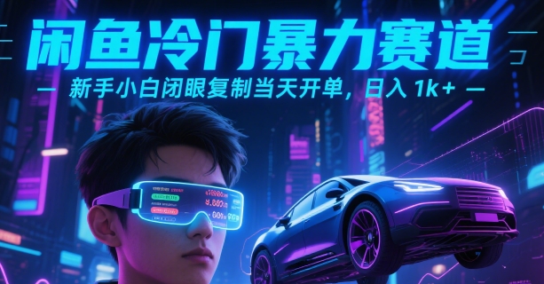 闲鱼冷门暴力赛道，新手小白闭眼复制当天开单，日入1k+【揭秘】-冒泡网