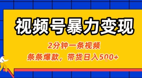 视频号暴力变现玩法，2分钟制作一条治愈风景视频，条条爆款，挂橱窗带货日入5张+，2天起号小白可做-冒泡网