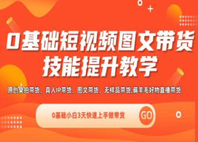 0基础短视频图文带货实操技能提升教学(直播课+视频课),0基础小白3天快速上手做带货-冒泡网