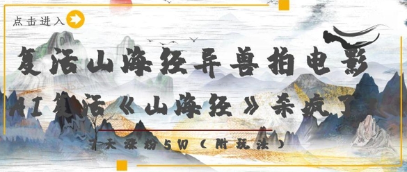复活山海经异兽拍电影，AI复活《山海经》杀疯了，7天涨粉5W-冒泡网