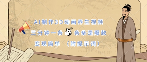 AI制作3D动画养生视频，三分钟一条，条条是爆款，变现简单(附提示词)-冒泡网