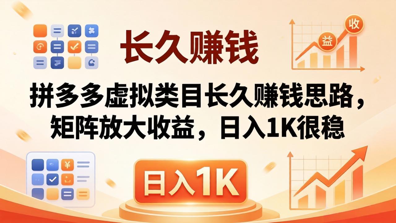 亲测有效!拼多多虚拟类目长久赚钱思路,矩阵放大收益,日入 1K 很稳-冒泡网