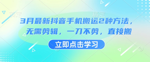 3月最新抖音手机搬运2种方法，无需剪辑，一刀不剪，直接搬-冒泡网