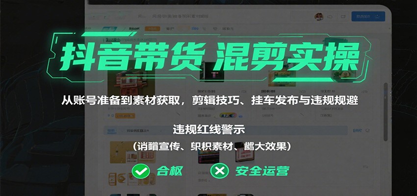 a78b9ae241234b28f078dba945628065.jpeg 抖音带货混剪实操:从账号准备到素材获取,剪辑技巧、挂车发布与违规规避