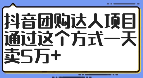 抖音团购达人项目，通过这个方式一天卖5万+【揭秘】-冒泡网