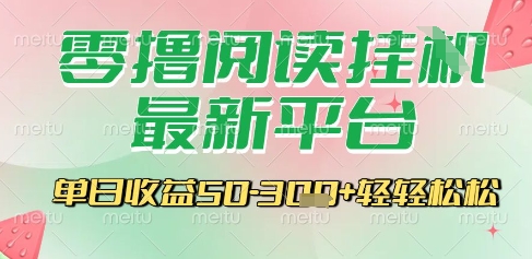 最新零撸阅读挂G平台，一键自动运行，一部手机即可操作，单日收益3张轻轻松松【揭秘】-冒泡网