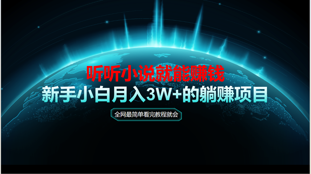 动动手指听小说也能赚钱，教程看完就会，当天做秒见收益，新手小白认真…-冒泡网