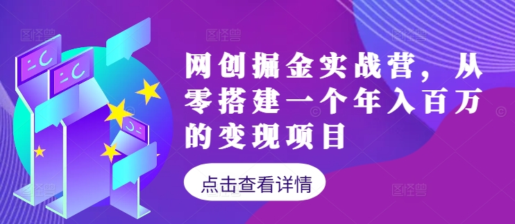 网创掘金实战营，从零搭建一个年入百万的变现项目(持续更新)-冒泡网
