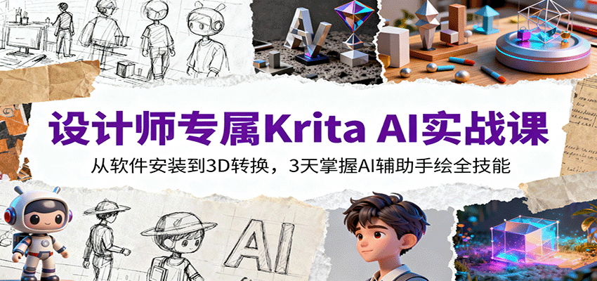 设计师专属Krita AI实战课：从软件安装到3D转换，3天掌握AI辅助手绘全技能-冒泡网