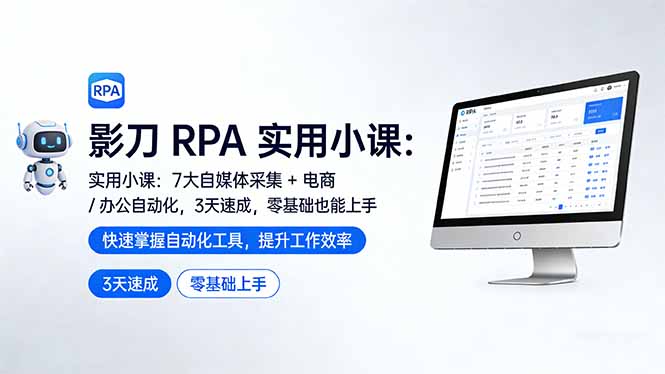 影刀 RPA 实用小课：7 大自媒体采集 + 电商 / 办公自动化，3 天速成，零基础也能上手-冒泡网