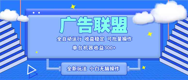 全新广告联盟最新玩法 全自动脚本运行单机300+ 项目稳定新手小白可做-冒泡网
