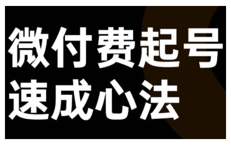 微付费起号速成课，视频号直播+抖音直播，微付费起号速成心法-冒泡网
