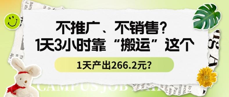 不推广、不销售？1天3小时靠“搬运”这个，1天产出266.24元？-冒泡网