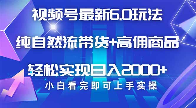 视频号带货最新6.0玩法，作品制作简单，当天起号，复制粘贴，轻松矩阵…-冒泡网