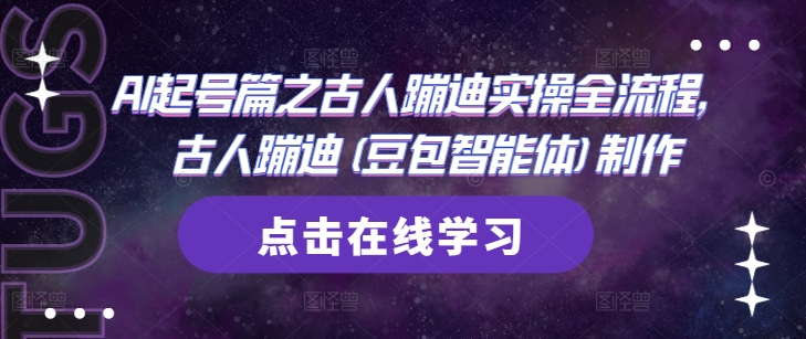 AI起号篇之古人蹦迪实操全流程，古人蹦迪(豆包智能体)制作-冒泡网