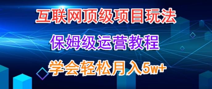 互联网顶级项目玩法，保姆级运营教程，学完轻松月入5万-冒泡网