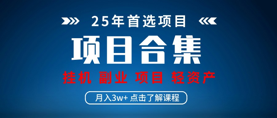 实操项目合集 挂机类型 直播类型 轻资产创业类型 课程分享各项目介绍和原理-冒泡网