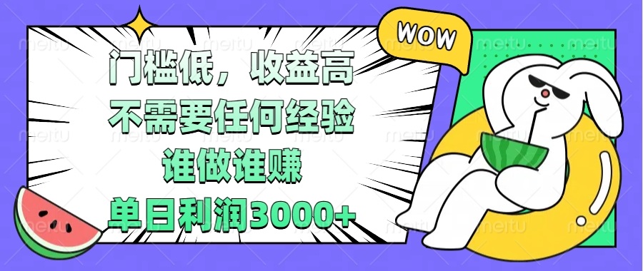 门槛低，收益高，不需要任何经验，谁做谁赚，单日利润3000+-冒泡网