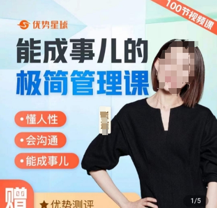 崔璀职场-能成事儿的极简管理课，懂人性，会沟通，能成事儿-冒泡网