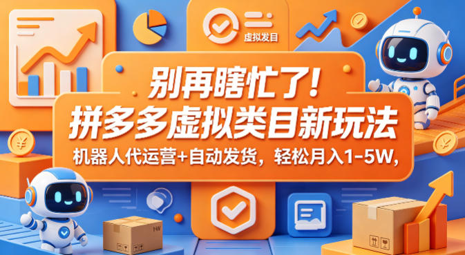 别再瞎忙了！拼多多虚拟类目新玩法，机器人代运营+自动发货，轻松月入1-5W【揭秘】-冒泡网