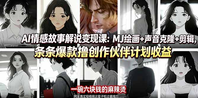 AI情感故事解说变现课：MJ绘画+声音克隆+剪辑，条条爆款撸创作伙伴计划收益-冒泡网