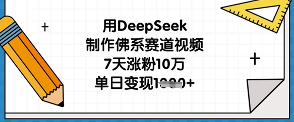 用DeepSeek制作佛系赛道视频，7天涨粉10万，单日变现1k-冒泡网