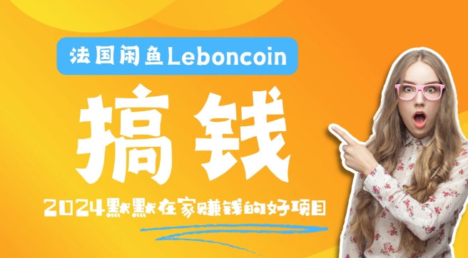 法国闲鱼Leboncoin跨境电商教程：环境邮箱电话解决产品上传及流量，悄悄赚钱-冒泡网